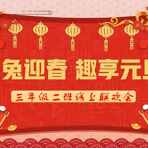 相约云端，喜迎元旦——沭河小学三年级二班线上元旦联欢会