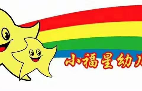 海南区小福星幼儿园2019年秋季开始招生啦！！！