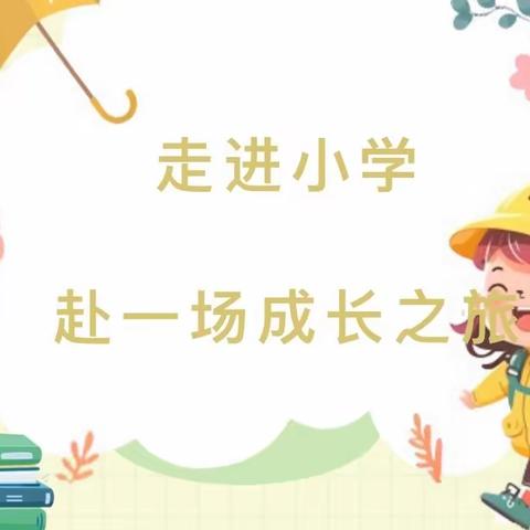 走进小学，赴一场成长之旅｜东源乡第二中心幼儿园幼小衔接活动参观小学