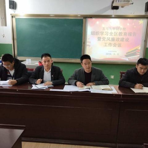 五马学区组织学习2018年武都区教育暨党风廉政建设工作会议精神