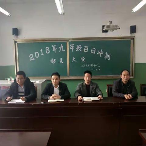 为梦想拼搏，让青春无悔——五马九年制学校举行2018年九年级迎中考百日冲刺动员大会