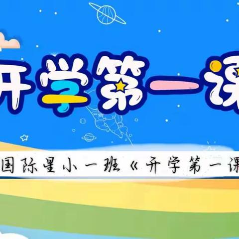 国际星小一班安全《开学第一课》