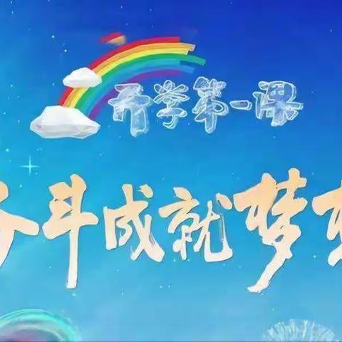 门士乡小学以“奋斗成就梦想”为主题观看开学第一课的观后感