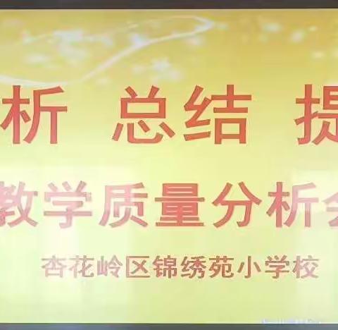 精准分析指方向，凝心聚力提质量             ——锦绣苑小学教学质量分析报告会