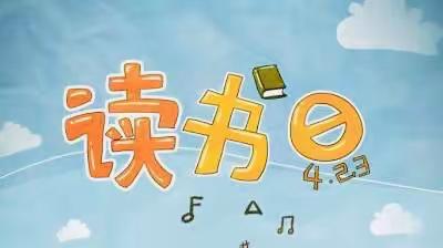 愿“读”服“书”—沙圪堵第五幼儿园世界读书日活动之好书推荐