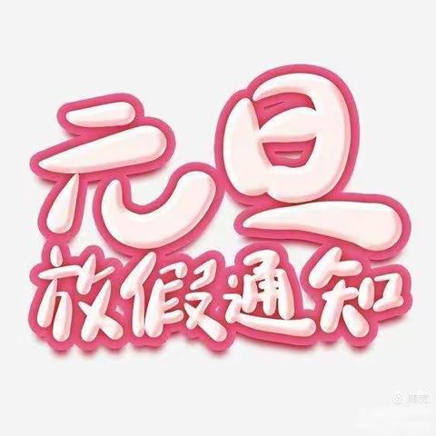 魏邱乡刘自村小学2021年元旦放假通知