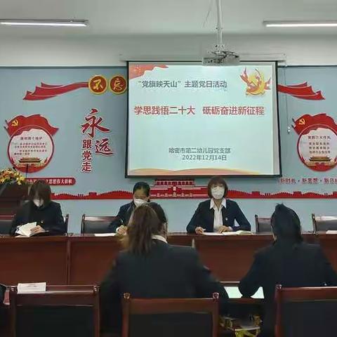 “学思践悟二十大       砥砺奋进新征程”——哈密市第二幼儿园党旗映天山主题党日活动