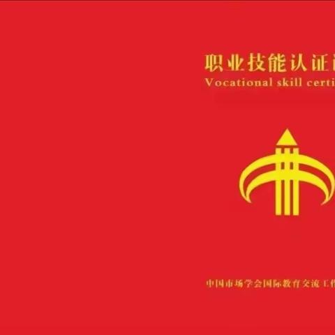 中鉴职业技能鉴定中心，企业合规师+人才入库，中国市场学会