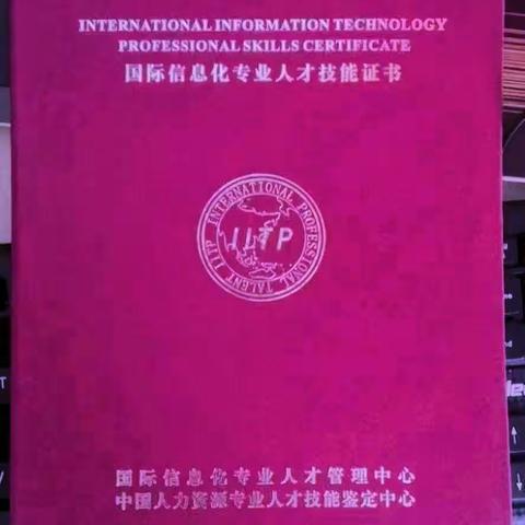 国际信息化专业人才管理中心 IITP颁发～高考志愿指导师、全脑潜能开发师、老年人能力开发师等证书