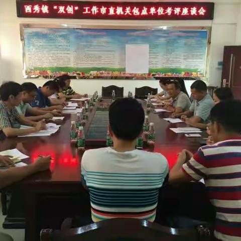 西秀镇“双创”工作市直机关包点单位考评座谈会