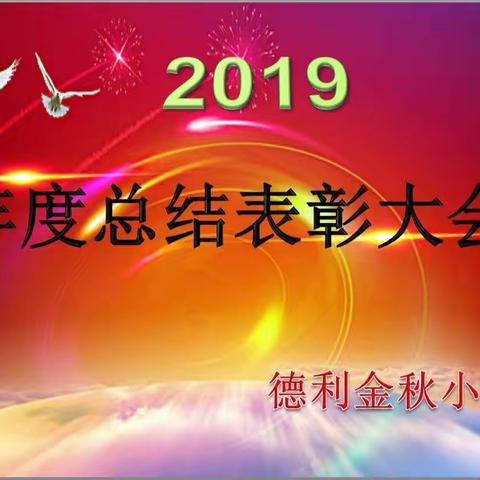 德利金秋小学2019年度总结表彰大会纪实