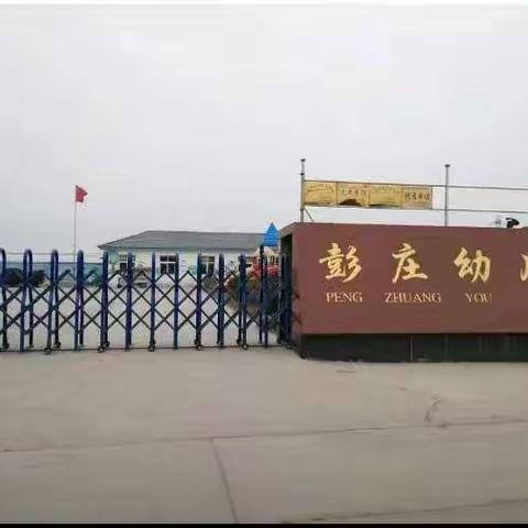 彭庄幼儿园放假通知2021寒假疫情防控致家长一封信！