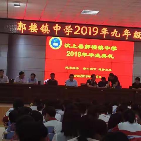 郭楼镇中学隆重举行2019年九年级毕业典礼