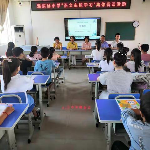 引来“活水”，求取真经━━记淮滨县小学“语文主题学习”集体备课活动