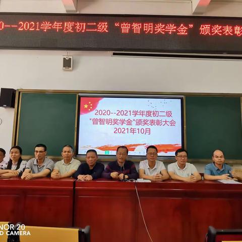 勤奋进取立榜样，梦想启航谱新篇——记2020-2021学年度初二级“曾智明奖学金”颁奖表彰大会