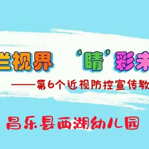 灿烂视界，“睛”彩未来――致家长的一封信