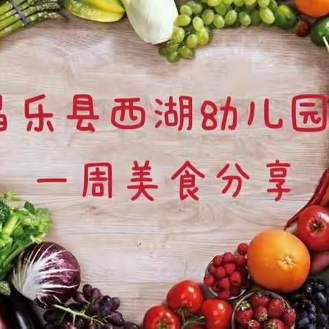 昌乐县西湖幼儿园――美食荟萃一周分享