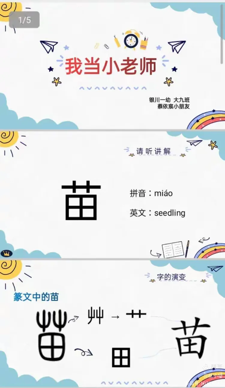 我是象形字小老师——第1个字“苗”