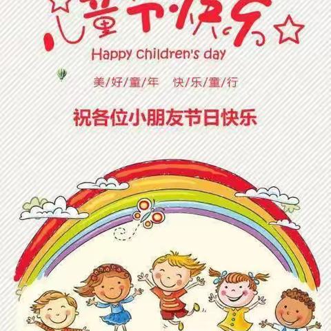 天华幼儿园六一儿童节主题活动