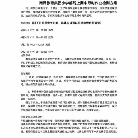 “别样”的线上测试——南湖教育集团小学本部线上测试记