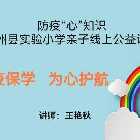 “抗疫保学，为心护航”—肇州县实验小学防疫“心”知识亲子线上公益讲座