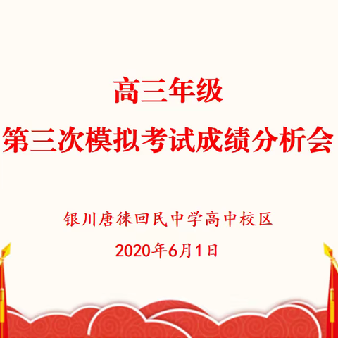 精准分析 明确方向——银川唐徕回民中学召开高三三模成绩分析会