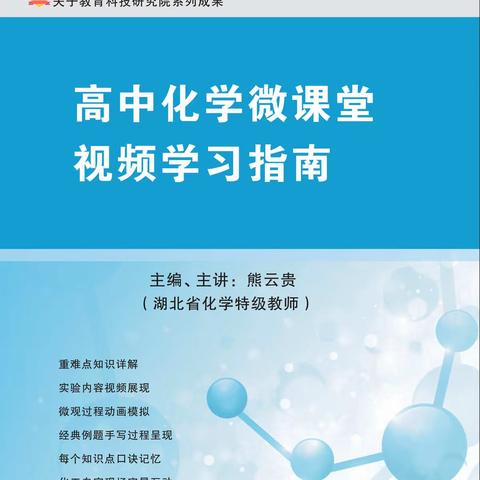 《高中化学微课堂视频学习指南》正式出版了