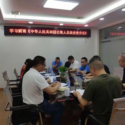 学习解读《公职人员政务处分法》