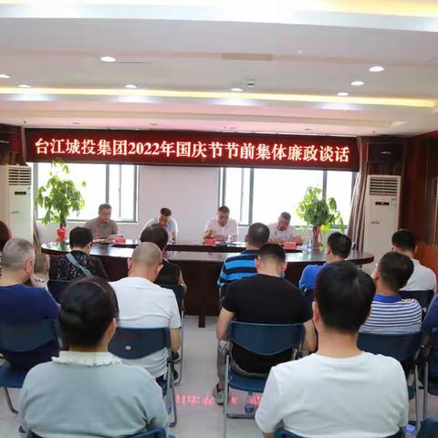 吹哨醒脑 廉洁过节|区城投集团召开国庆节前廉政警示教育会