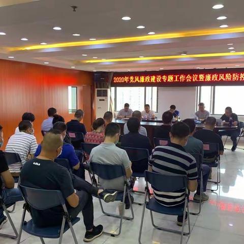 建工总公司召开廉政风险点防控分析会