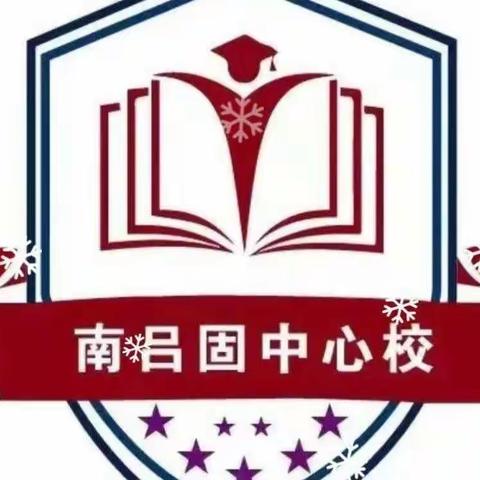 “读绘本 润心灵 ”———南吕固中心校语文学科假期活动