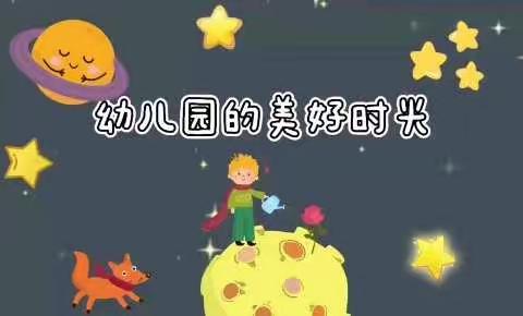 京师幼儿园大二班第一周——开学啦