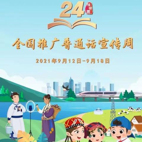 普通话诵百年伟业 规范字写时代新篇——二马路小学“推普周”倡议书