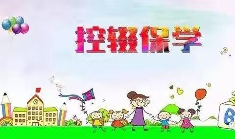 二马路小学控辍保学返校月活动记录