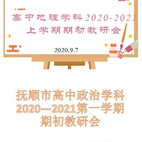 高中部组织召开各学科期初教研网络会议