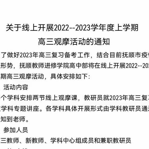 突遇疫情勇担重任、攻坚克难护航高考——2022抚顺市教师进修学院高中部高三观摩活动纪实