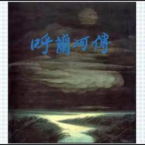 连环画里的百年党史—《呼兰河传》