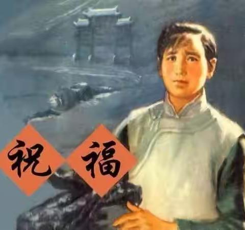 连环画里的百年党史—《祝福》