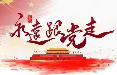 “学党史，忆长征”华豫五一班喜迎“二十大”线上主题读书活动（二）