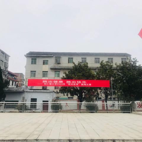 “跳出健康，跳出快乐”—记刘仁堪小学2020跳绳比赛活动