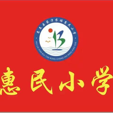 “创新局面，展望未来”—我为“惠民“而读书活动暨2020-2021学年度质量监测（奖学奖教）表彰大会