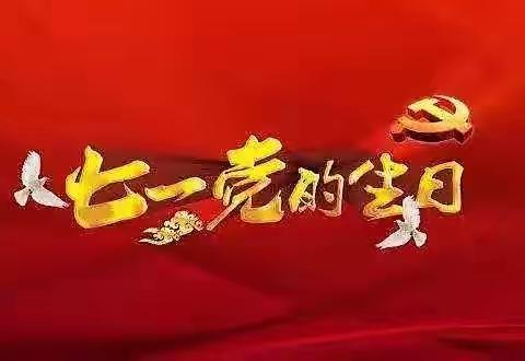 “喜迎二十大  永恒心向党”——回民区第三幼儿园党支部庆祝中国共产党成立101周年主题党日活动