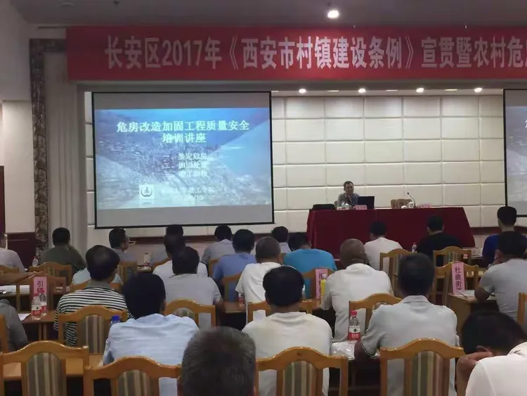 市建委在长安区召开西安市村镇建设条例宣贯暨农村危房改造质量安全培训会