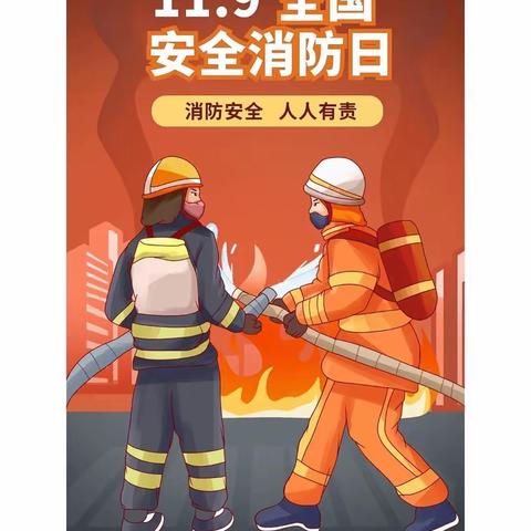 消防安全，牢记心间———记安皋镇实验幼儿园消防安全月系列主题活动