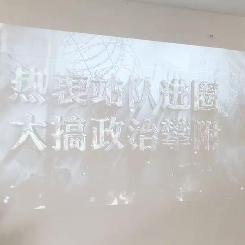 以案促改   警钟长鸣——草滩牧业公司党支部组织观看廉政教育警示片