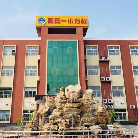 践行“双减”再扬帆，凝心聚力谋发展——固安县第一小学分校积极落实“双减”工作