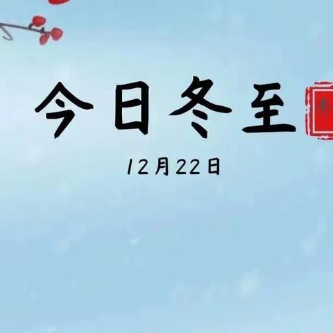 冬至已至，春暖可期——固安县第一小学分校冬至主题活动