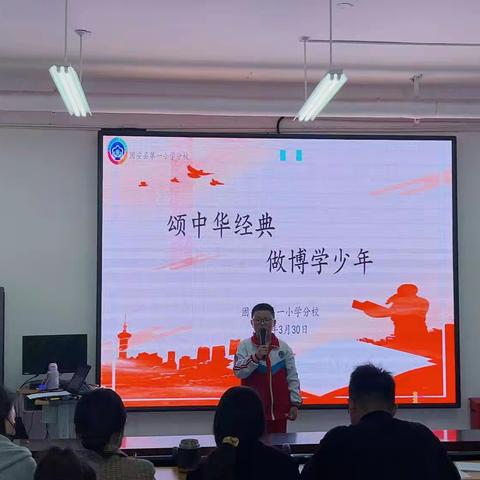 诵中华经典 做博学少年——固安县第一小学分校经典诵读大赛