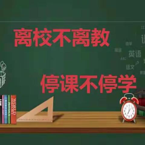 抗击疫情   停课不停学——官司中心小学线上教学活动纪实二