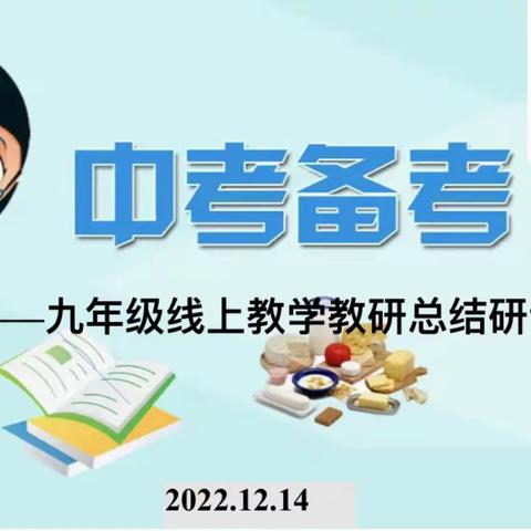 凝神聚力，研考提质———义马市狂口学校召开备考复习策略线上研讨会